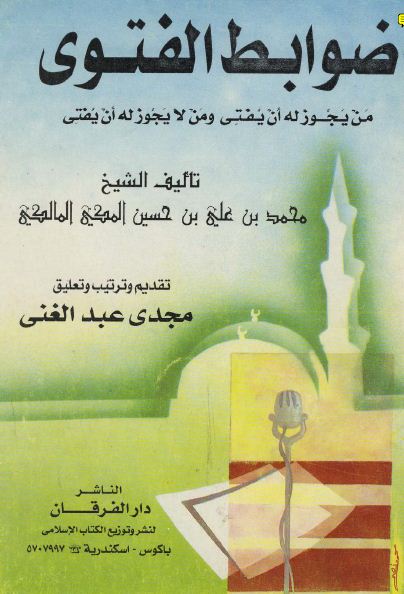 ضوابط الفتوى - من يجوز له أن يفتي ومن لا يجوز له أن يفتي